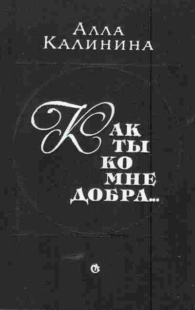Книга Калинина А. Как ты ко мне добра, 11-5745, Баград.рф